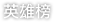 英雄榜 - parade